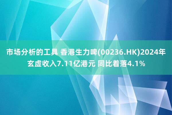 市场分析的工具 香港生力啤(00236.HK)2024年玄虚收入7.11亿港元 同比着落4.1%